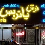 فرش پاتریس نعیمی