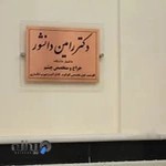 دکتر رامین دانشور