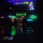 کافه بستنی بیسموت