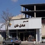بستنی عادل خان