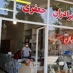 بستنی برادران جعفری( شعبه اصلی )