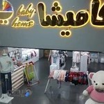 خانه کودک کامیشا Kamisha Baby Home