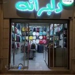 پوشاک دلبرانه