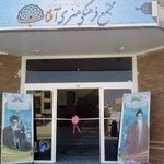 مجتمع فرهنگی هنری آفتاب اراک