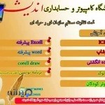آموزشگاه کامپیوتر و حسابداری اندیشه