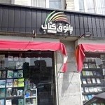 پاتوق کتاب مرکزی