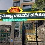 کلینیک تخصصی پوست و مو پارس دکتر فرحناز زینعلی