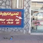 تعمیرگاه لوازم خانگی بهرامی