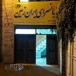 زبان‌سرای ایران‌زمین - شعبه 2 (آقایان)