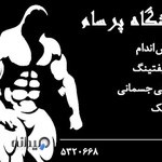 باشگاه "پرسام" پرورش اندام و پاورلیفتینگ