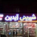 شیرینی سرای آیدین