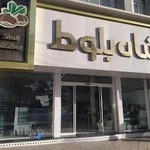 قنادی شاه بلوط زنجان