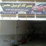 تعمیرگاه مکانیکی محسن
