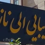 سالن زیبایی الی ناز