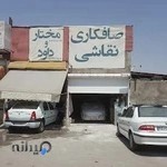 صافکاری و نقاشی مختار صالحی