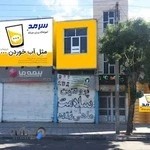 آموزشگاه علمی آزاد،زبان های خارجه وچرتکه (سرمد)