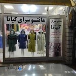 مانتو سرای کیانا