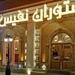 رستوران نفیس زنجان
