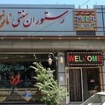 رستوران نارنج