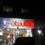 فست فود فانوس لبنان