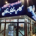 شیرینی و کاپ کیک آدلی