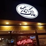 فروشگاه مالک اژدری