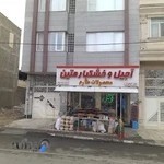 آجیل خشکبار متین