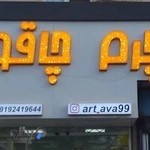 چرم و چاقو زنجان