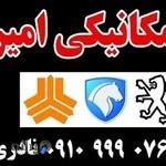 مکانیکی تخصصی امیر