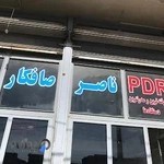 صافکاری ناصر زنجان