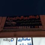 صافکاری رسول