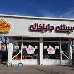 بستنی جلیلخانی