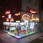 بستنی سنتی علی بابا