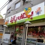 بستنی پانیذ