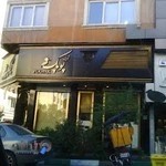 شیرینی پوپک