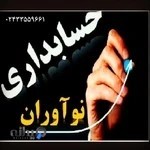 شرکت حسابداري و حسابرسی نوآوران