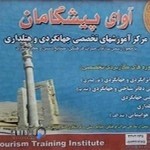 مركز آموزشهای جهانگردی آوای پیشگامان