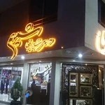 شیرینی شمیم