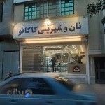 شیرینی‌فروشی کاکائو