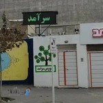 آموزشگاه آزاد فنی و حرفه ای سرآمد