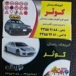 آموزشگاه رانندگی کوثر