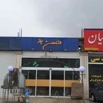 رستوران سنتی محسن +