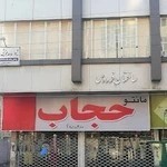 شیوا ساعد موچشی