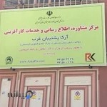 مرکزمشاوره شغلی و خدمات کارآفرینی آرکاپشتیبان غرب