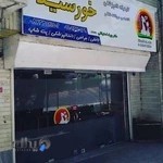 کلینیک دامپزشکی و پت شاپ خورشید