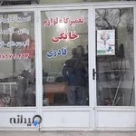 تعمیرگاە لوازم خانگی قادری