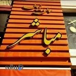 سالن زیبایی مباشر