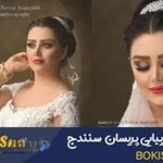 سالن زیبایی پری سان سنندج
