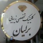 زیبایی برلیان