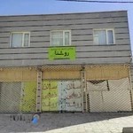 Roshna beauty salon سالن زیبایی روشنا